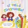 Екоісторії. От тобі й соломинки! Булгакова Г.К. (Укр) Ранок (9786170977687) (493919)