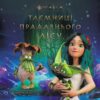 Мавка. Таємниці прадавнього лісу (Укр) Ранок (9789667512958) (493631)