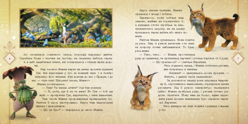 Мавка. Таємниці прадавнього лісу (Укр) Ранок (9789667512958) (493631) - Зображення 3