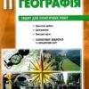 Географія 11 клас. Зошит для практичних робіт. Стадник О.Г. (Укр) Ранок Г530351У (9786170971456) (455589) - Зображення 7
