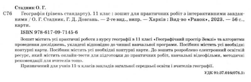 Географія 11 клас. Зошит для практичних робіт. Стадник О.Г. (Укр) Ранок Г530351У (9786170971456) (455589) - Зображення 6