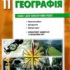 Географія 11 клас. Зошит для практичних робіт. Стадник О.Г. (Укр) Ранок Г530351У (9786170971456) (455589)
