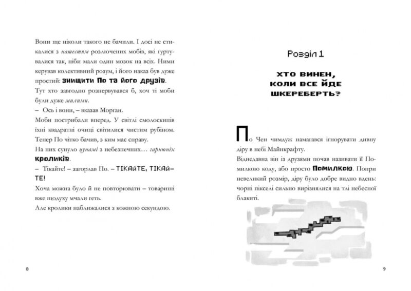 MINECRAFT. Моби рулять! Нік Еліопулос (Укр) Артбукс (9786175230299) (495545) - Зображення 3