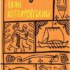 Іван Котляревський. Вибрані твори (Укр) Yakaboo Publishing (9786178107888) (495439)