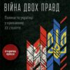 Війна двох правд. Поляки та українці у кривавому ХХ столітті/ Кіпіані Вахтанг (Укр) Vivat (9786171701236) (495279)
