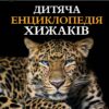 Дитяча енциклопедія хижаків. Алекс Вульф, Клер Філіп (Укр) Vivat (9789669828514) (495393)