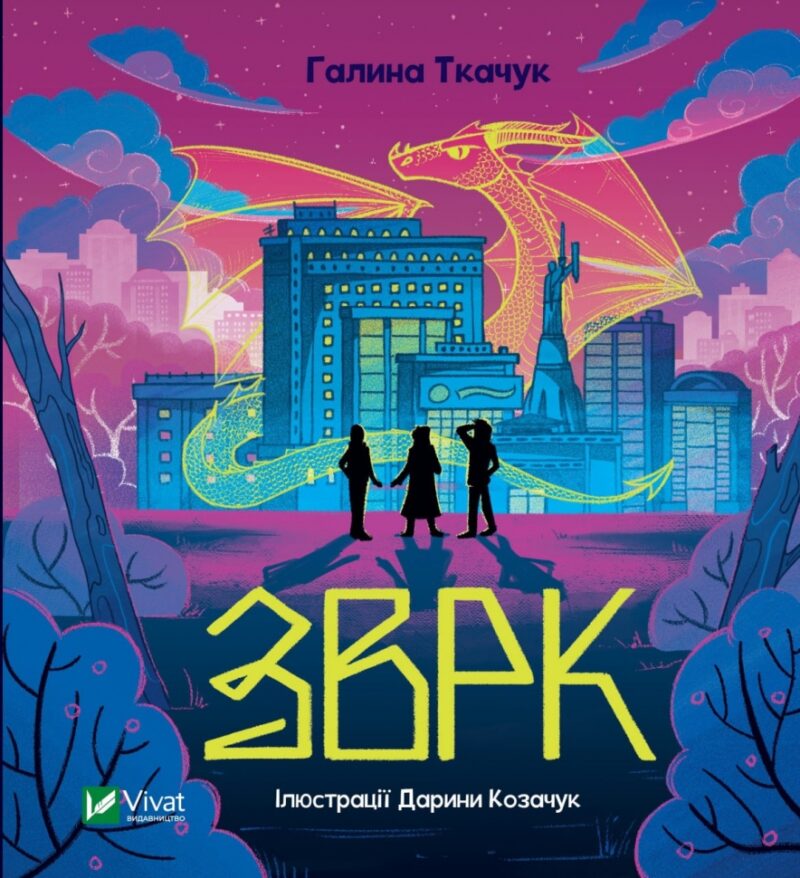 ЗВРК. Ткачук Г (Укр) Vivat (9786171700611) (495395)