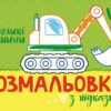 Розмальовка з підказкою. Великі машини (Укр) Ранок (9789667513887) (494270)