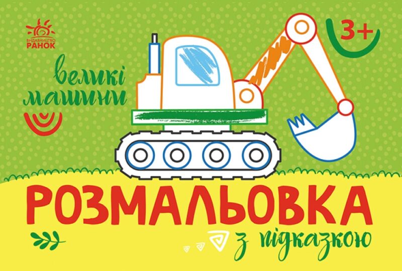 Розмальовка з підказкою. Великі машини (Укр) Ранок (9789667513887) (494270)