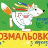 Розмальовка з підказкою. Казкові герої (Укр) Ранок (9789667513917) (494273)