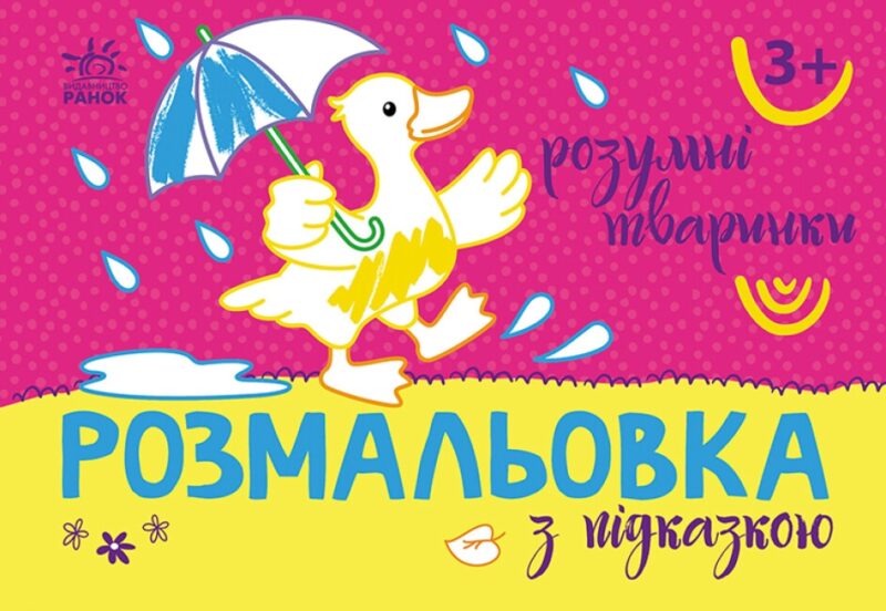 Розмальовка з підказкою. Розумні тваринки (Укр) Ранок (9789667513948) (494276)