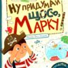 Ну придумай щось, Марку. Войцехівська О. (Укр) Школа (9789664298817) (495803)