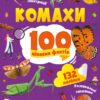 Комахи. 100 цікавих фактів. Пилипенко О. (Укр) Vivat (9789669829856) (495442)