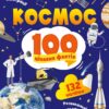 Космос. 100 цікавих фактів. Леонтієва Ю. (Укр) Vivat (9789669829832) (495444)