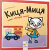 Киця-Миця каже: Добрий день! Найкраще – дітям. Ґловінська А. (Укр) Час майстрів (9786178253288) (495806)