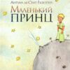 Маленький принц. Антуан де Сент-Екзюпері (Укр) Рідна мова (9786178280543) (495467)