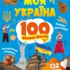Моя Україна. 100 цікавих фактів. Шевченко О. (Укр) Vivat (9789669829887) (495492)