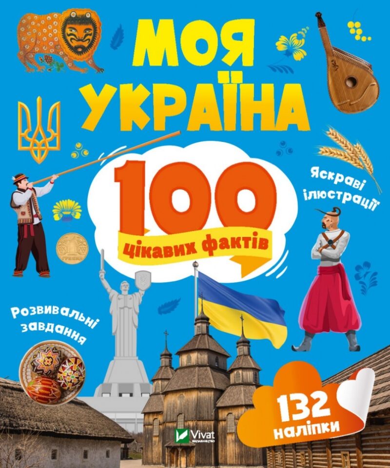Моя Україна. 100 цікавих фактів. Шевченко О. (Укр) Vivat (9789669829887) (495492)