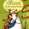 Пеппі Довгапанчоха. Книга 1. Астрід Ліндґрен (Укр) Рідна мова (9786178280550) (495566)