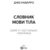 Словник мови тіла. Секрети невербальної комунікації. Наварро Джо (Укр) Vivat (9789669823052) (495497) - Зображення 2