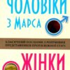 Чоловіки з Марса, жінки з Венери. Джон Грей (Укр) КМ-Букс (9789669482617) (495570)