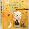 Бодьо в селі. Я граюся, я вчуся. Галевська-Кустра М. (Укр) Час майстрів (9786178253370) (495811)