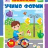 Учимо форми. Мої перші навчальні наліпки. Сіліч С.О. (Укр) Ула (9786175441954) (495816)