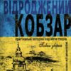 Відроджений «Кобзар». Оригінальні авторові варіанти творів. Тарас Шевченко (Укр) Школа (9789664298824) (495802)