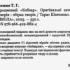 Відроджений «Кобзар». Оригінальні авторові варіанти творів. Тарас Шевченко (Укр) Школа (9789664298824) (495802) - Зображення 2