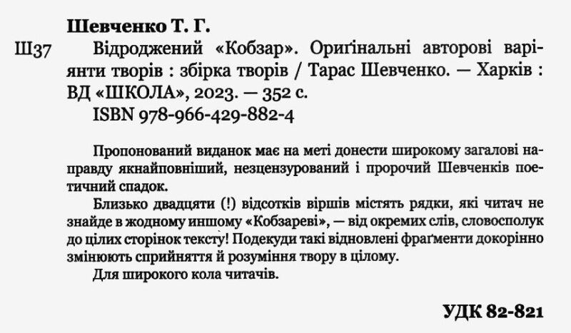 Відроджений «Кобзар». Оригінальні авторові варіанти творів. Тарас Шевченко (Укр) Школа (9789664298824) (495802) - Зображення 2