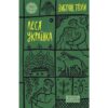 Леся Українка. Вибрані твори (Укр) Yakaboo Publishing (9786178107796) (495466)