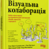 Візуальна колаборація. Оле Квіст-Сьоренсен, Лоа Баструп. #PROBusiness (Укр) Фабула (9786175220504) (490767)