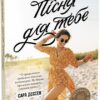 Пісня для тебе. Young Adult. Сучасна проза. Сара Дессен (Укр) Readberry (9786170982070) (493541)