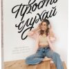 Просто слухай. Young Adult. Сучасна проза. Сара Дессен (Укр) Readberry (9786170981660) (492826)