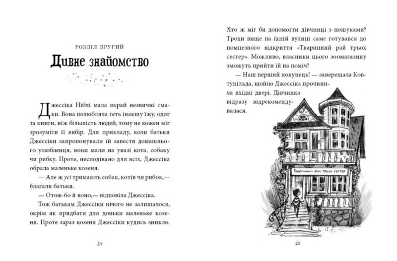 Агенція дивних сестер. Записка, коза та запiканка. Марк Девід Сміт (Укр) Ранок (9786170982100) (492106) - Зображення 2
