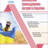 Виховуємо громадянина-патріота України 5–11 класи. Виховна робота. Мінакова Н.Г. (Укр) Основа (9786170041524) (489478)