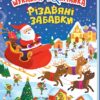 Моя перша шукайка-помічайка. Різдвяні забавки. Саманта Мередіт (Укр) Ранок (9789667513313) (493590)