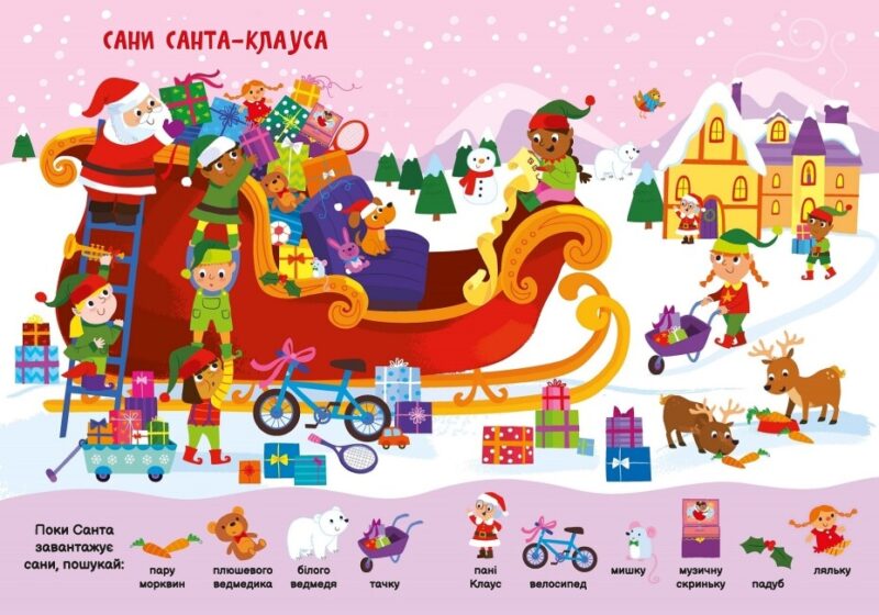 Моя перша шукайка-помічайка. Різдвяні забавки. Саманта Мередіт (Укр) Ранок (9789667513313) (493590) - Зображення 2