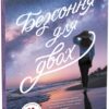 Безсоння для двох. Young Adult. Сучасна проза. Сара Дессен (Укр) Readberry (9786170981189) (492825)