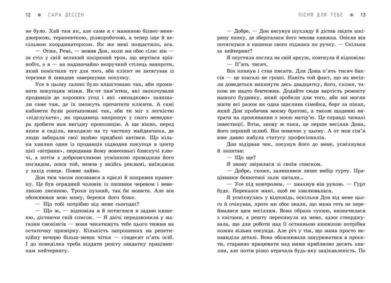 Пісня для тебе. Young Adult. Сучасна проза. Сара Дессен (Укр) Readberry (9786170982070) (493541) - Зображення 5