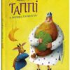 Таппі та подушка для Гиготуна. Пригоди Таппі. Марцин Мортка (Укр) Ранок (9786170981837) (492828)