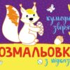 Розмальовка з підказкою. Кумедні звірята (Укр) Ранок (9789667513900) (494272)