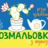 Розмальовка з підказкою. Різні цікавинки (Укр) Ранок (9789667513931) (494275)