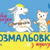 Розмальовка з підказкою. Чарівні казки (Укр) Ранок (9789667513955) (494277)