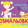 Розмальовка з підказкою. Найкращі друзі (Укр) Ранок (9789667513894) (494271)