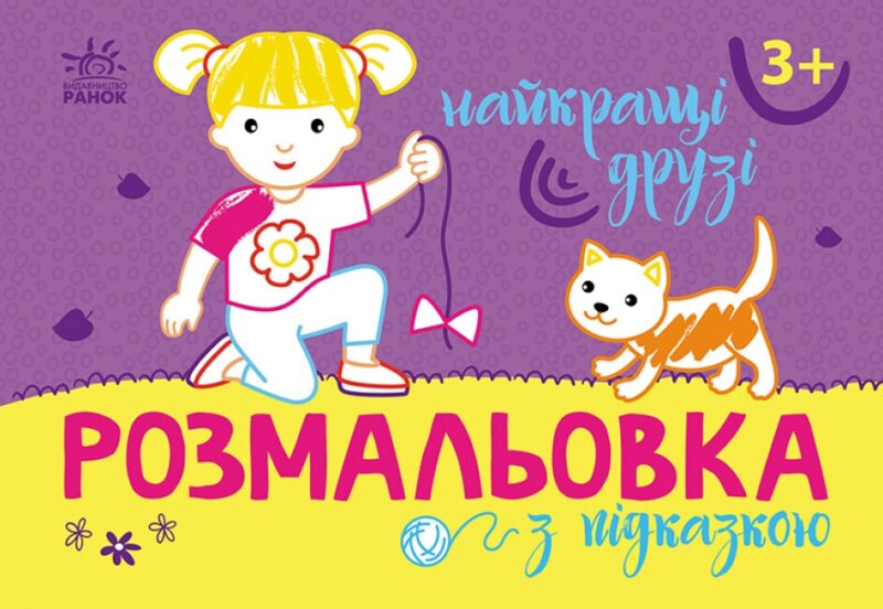 Розмальовка з підказкою. Найкращі друзі (Укр) Ранок (9789667513894) (494271)