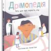 Дрімопедія. Геть усе про користь сну. Розширюючи світогляд. Таня Ллойд Кай (Укр) Ранок (9786170981776) (490054)