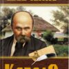 Кобзар. Тарас Шевченко (Укр) Кристал Бук (9786175474242) (496053)
