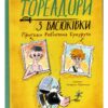 Тореадори з Васюківки. Пригоди Робінзона Кукурузо. Всеволод Нестайко (Укр) Школа (9789664297711) (497162)