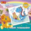 Водяні розмальовки. Динозаври (Укр) Ranok-Creative (4823076488932) (492350)